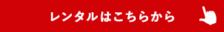 レンタルはこちらから