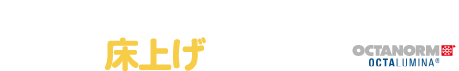 アシストクリップの展示会床上げシステム