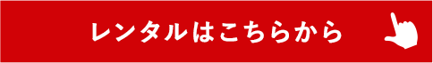 レンタルはこちらから