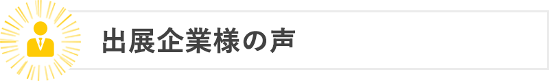出展企業様の声