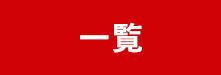 次へ