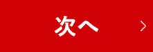 次へ