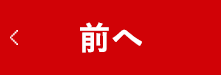 前へ