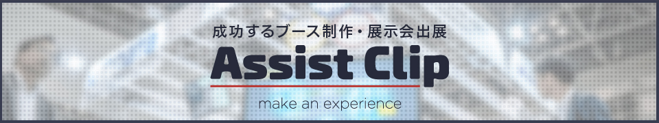 assistclip アシストクリップ　成功するブース制作・展示会出展