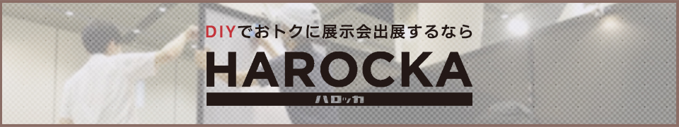 HAROCKA DIYでおトクに展示会出展するなら