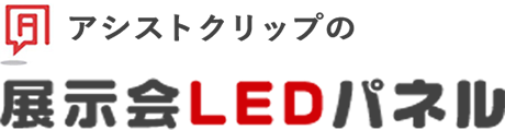 展示会LEDパネル