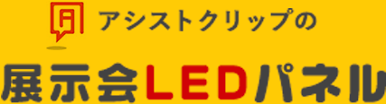 アシストクリップの展示会LEDパネル
