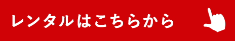 レンタルはこちらから