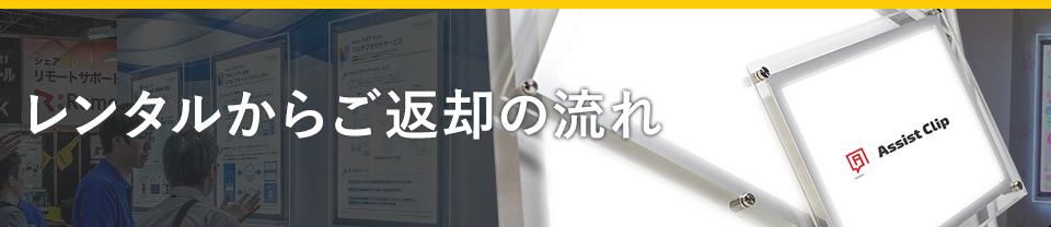 レンタルからご返却の流れ