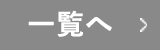 一覧へ