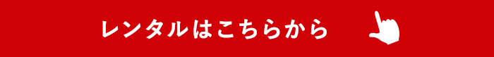 レンタルはこちらから