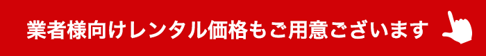 業者様向けレンタル価格もご用意ございます